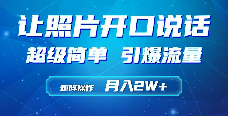 利用AI工具制作小和尚照片说话视频，引爆流量，矩阵操作月入2W+-元满创业网