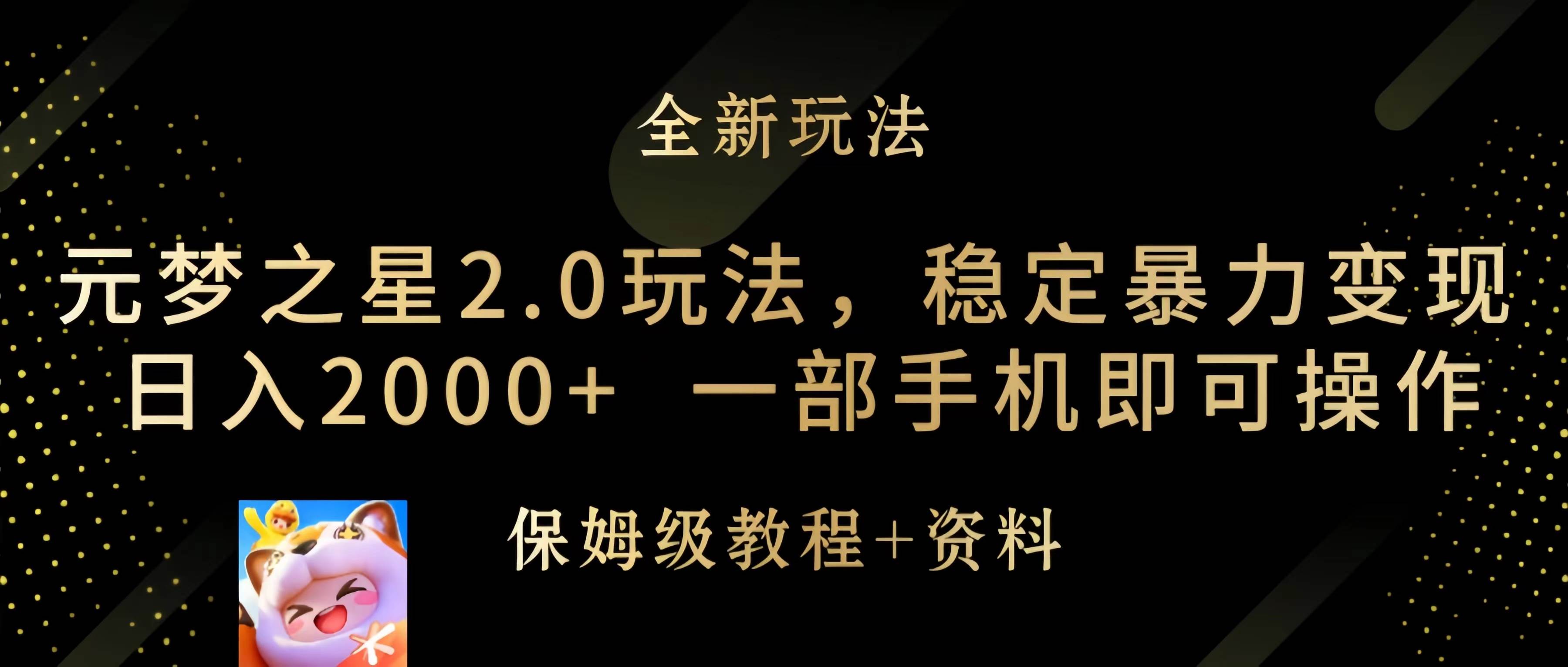 元梦之星2.0玩法，稳定暴力变现，日入2000+，一部手机即可操作-元满创业网