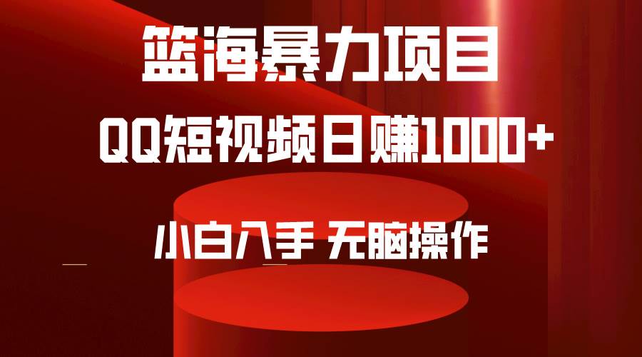 2024年篮海项目，QQ短视频暴力赛道，小白日入1000+，无脑操作，简单上手。-元满创业网