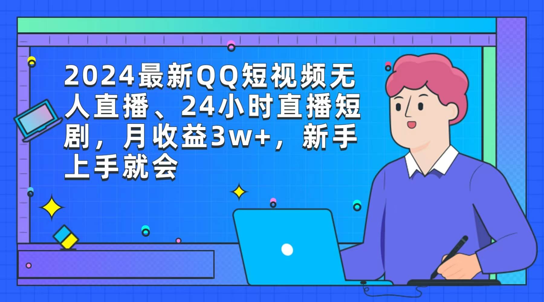 2024最新QQ短视频无人直播、24小时直播短剧，月收益3w+，新手上手就会-元满创业网