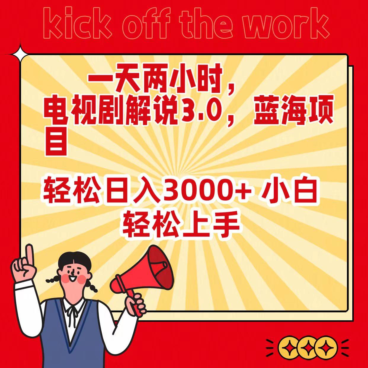 一天两小时，电视剧解说3.0，蓝海项目，轻松日入3000+ 小白轻松上手-元满创业网