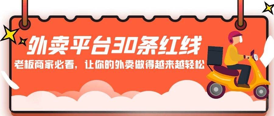 外卖平台 30条红线：老板商家必看，让你的外卖做得越来越轻松！-元满创业网