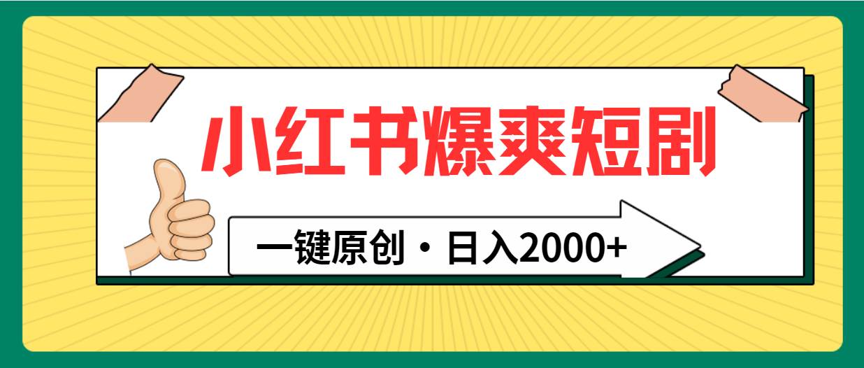 小红书，爆爽短剧，一键原创，日入2000+-元满创业网