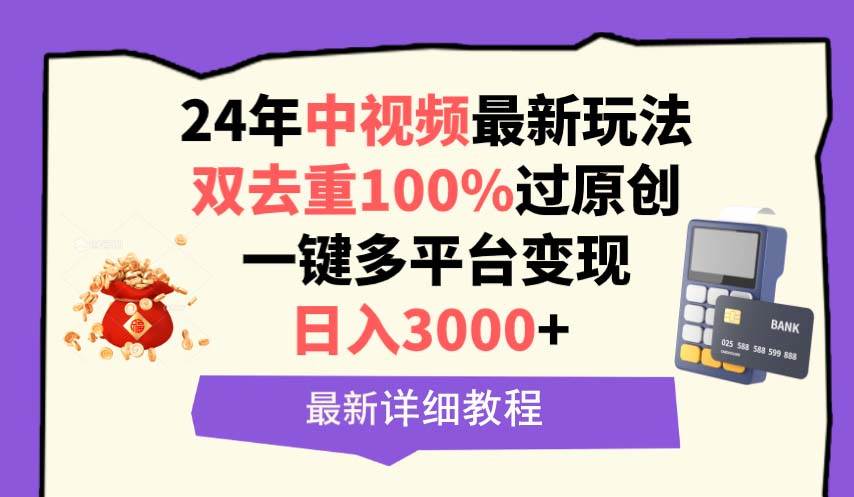 中视频24年最新玩法，双去重100%过原创，日入3000+一键多平台变现-元满创业网