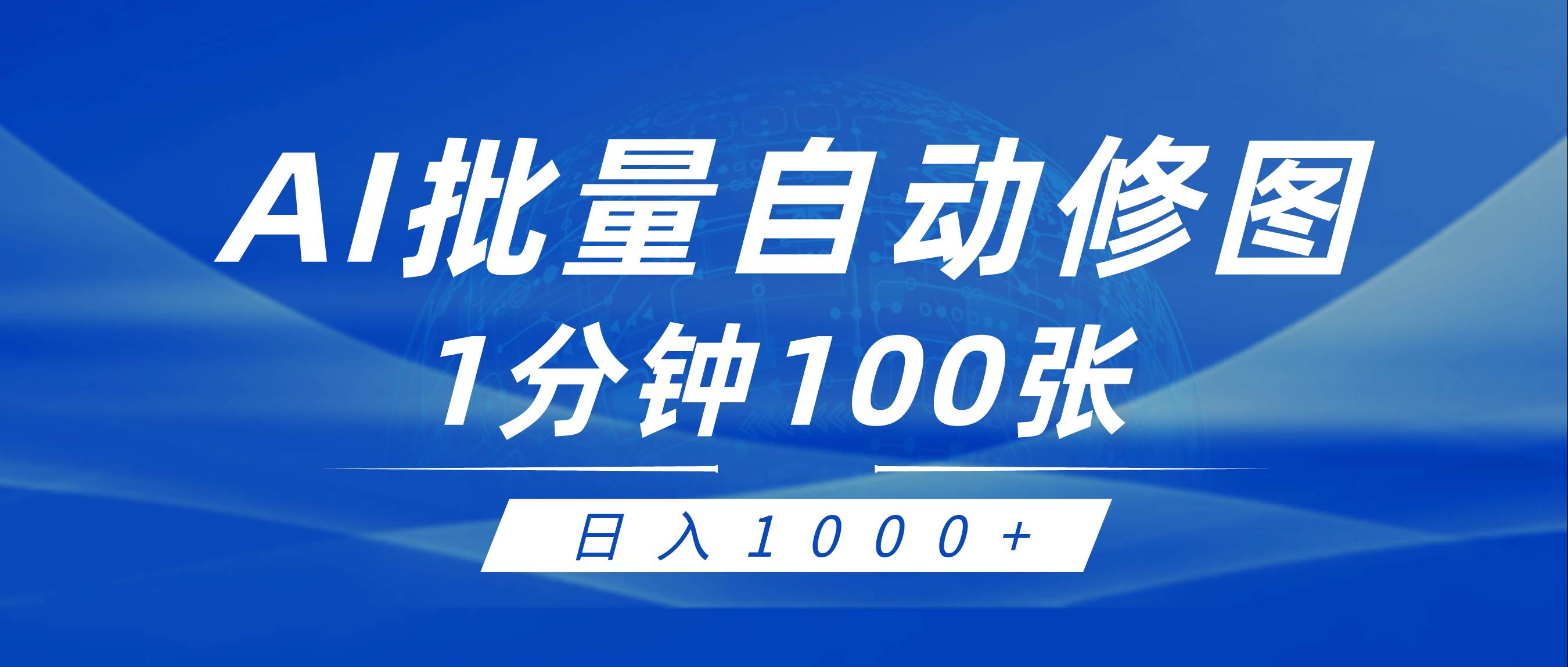 利用AI帮人自动修图，傻瓜式操作0门槛，日入1000+-元满创业网