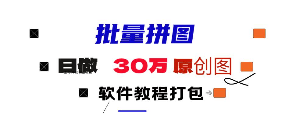 小红书图文矩阵批量做图工具!日做几十万张原创图,矩阵帮手-元满创业网