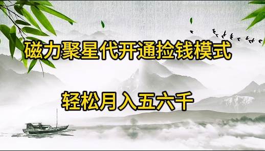 磁力聚星代开通捡钱模式，轻松月入五六千-元满创业网