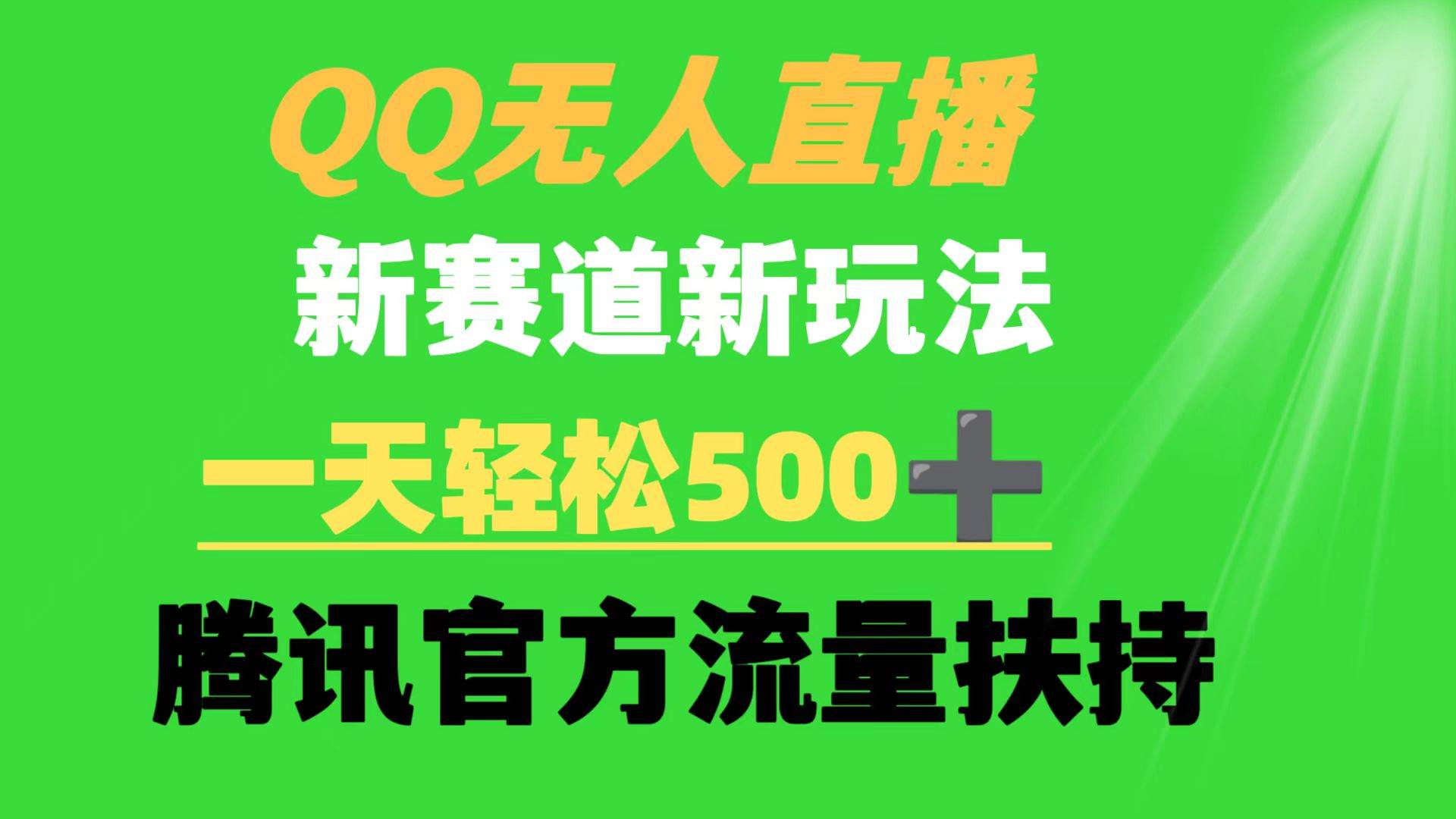 QQ无人直播 新赛道新玩法 一天轻松500+ 腾讯官方流量扶持-元满创业网