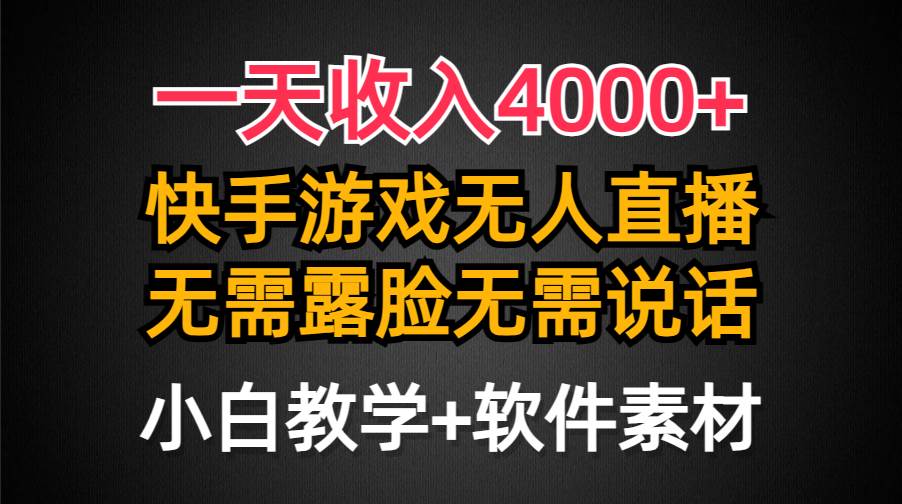 一天收入4000+，快手游戏半无人直播挂小铃铛，加上最新防封技术，无需露…-元满创业网