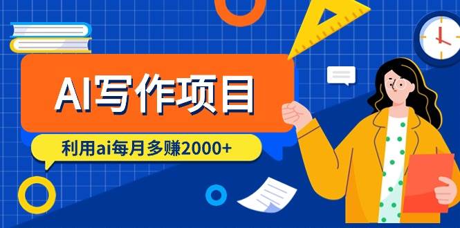 AI写作项目，利用ai每月多赚2000+（9节课）-元满创业网