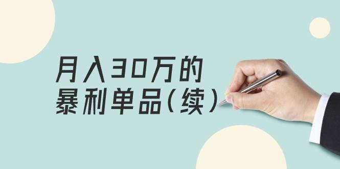 某公众号付费文章《月入30万的暴利单品(续)》客单价三四千，非常暴利-元满创业网