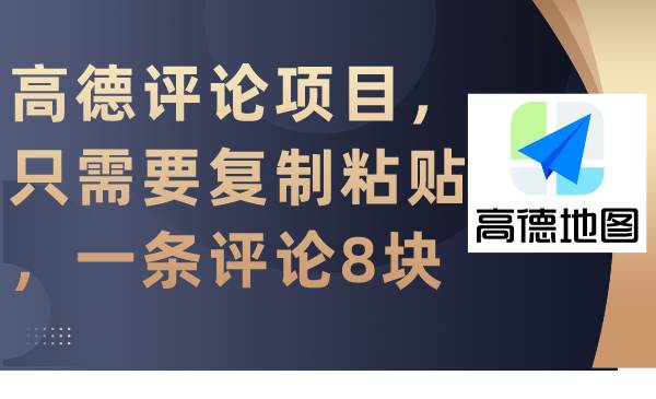高德评论项目，只需要复制粘贴，一条评论8块-元满创业网