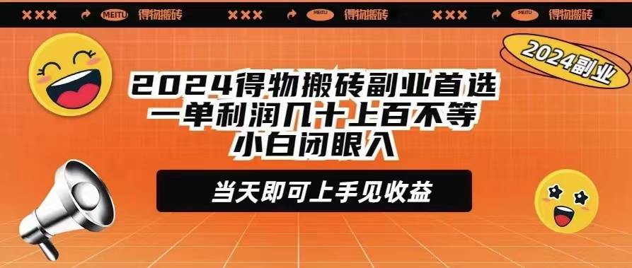 2024得物搬砖副业首选一单利润几十上百不等小白闭眼当天即可上手见收益-元满创业网