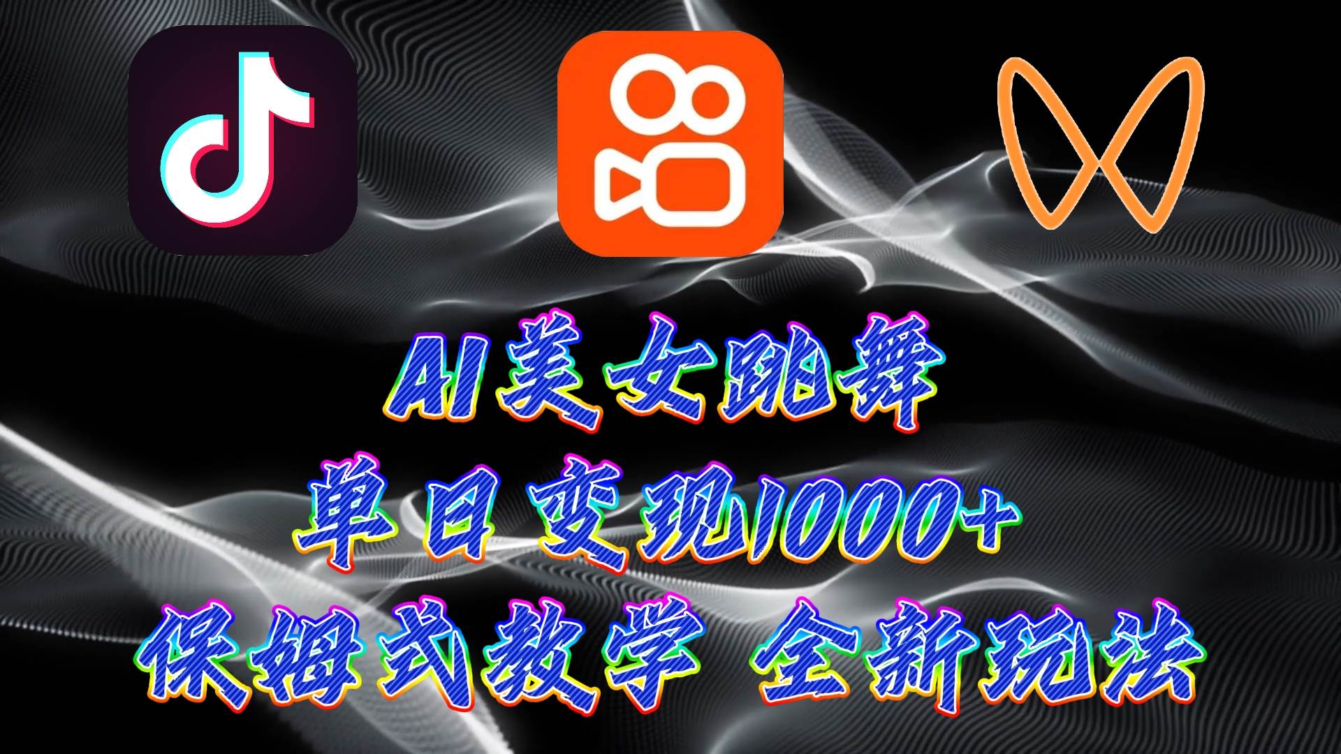 最新AI美女跳舞项目，暴力变现，螺旋起号，操作简单，小白也能轻松上手-元满创业网