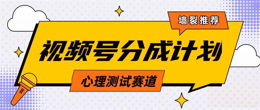 视频号分成计划心理测试玩法，轻松过原创条条出爆款，单日1000+教程+素材-元满创业网