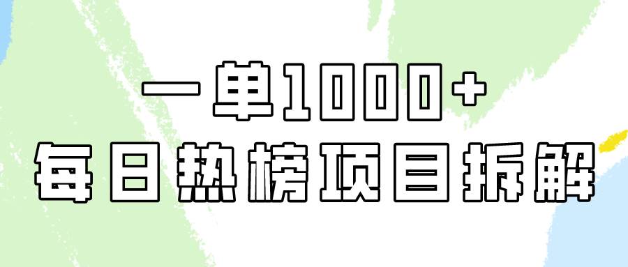 简单易学，每日热榜项目实操，一单纯利1000+-元满创业网