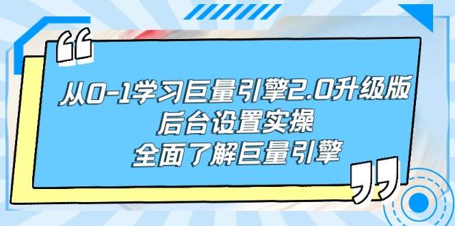 从0-1学习巨量引擎-2.0升级版后台设置实操，全面了解巨量引擎-元满创业网