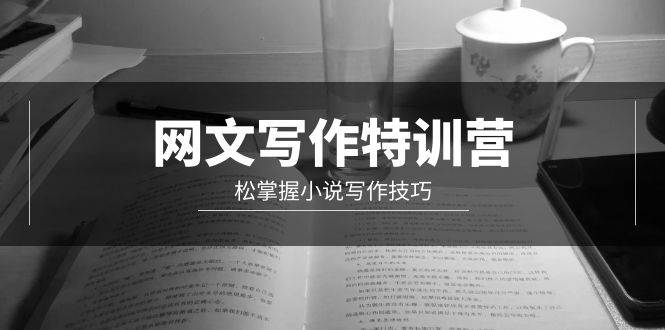 网文-写作特训营，轻松掌握小说写作技巧（20节视频课）-元满创业网