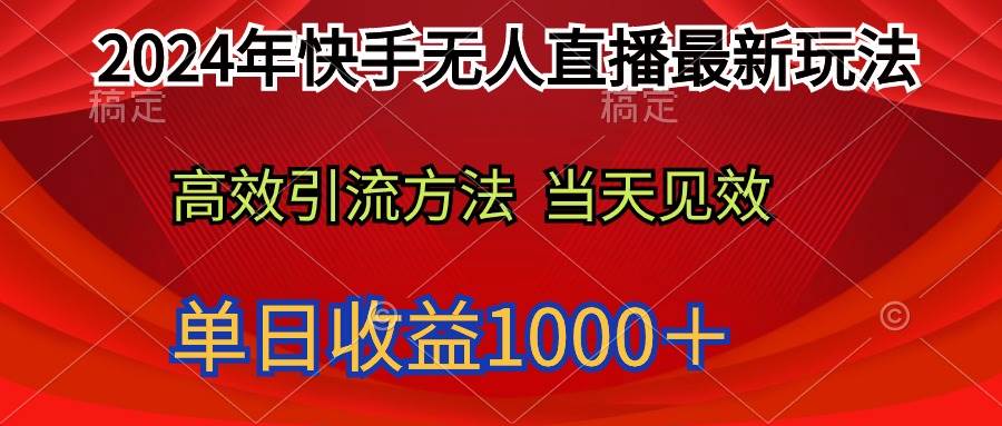 2024年快手无人直播最新玩法轻松日入1000＋-元满创业网