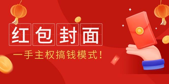 2024年某收费教程：红包封面项目，一手主权搞钱模式！-元满创业网