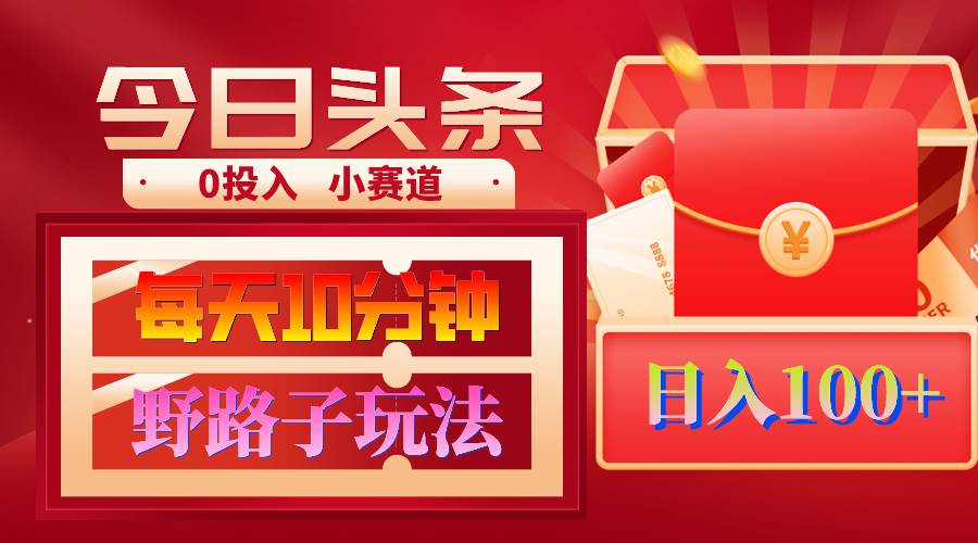 AI撸头条野路子玩法，3分钟1条，原创不用愁日赚1000+复制粘贴月入1W+-元满创业网
