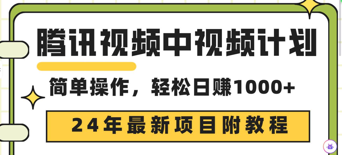 腾讯视频中视频计划，24年最新项目 三天起号日入1000+原创玩法不违规不封号-元满创业网