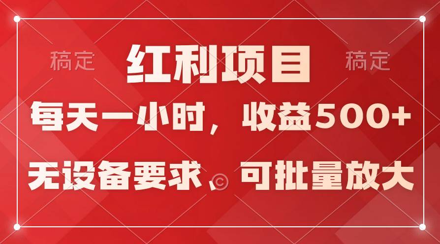 日均收益500+，全天24小时可操作，可批量放大，稳定！-元满创业网