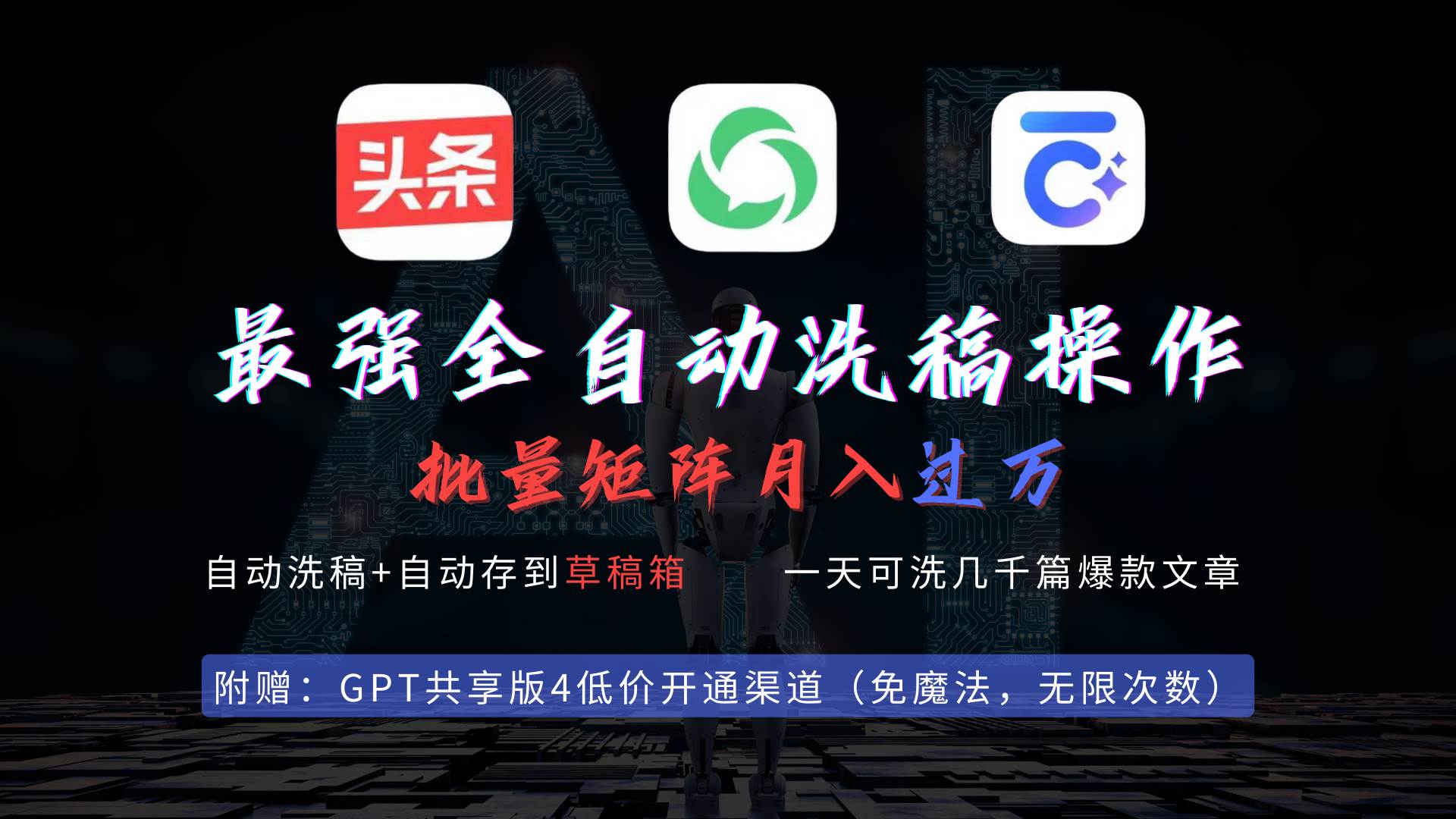 最强全自动一键洗稿存稿操作，批量出爆文，头条，公众号都能用，月入过w…-元满创业网