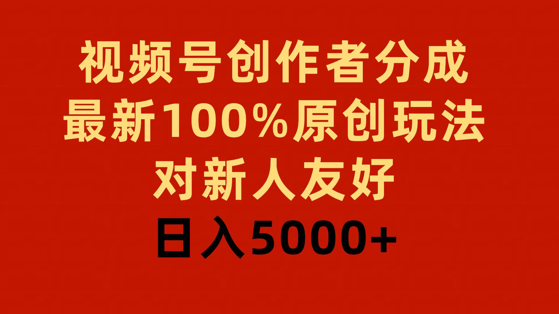 视频号创作者分成，最新100%原创玩法，对新人友好，日入5000+-元满创业网