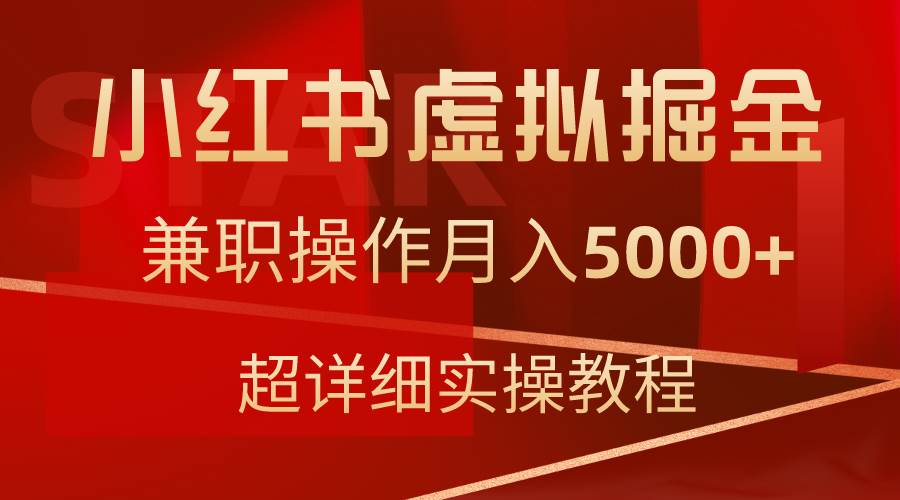 小红书虚拟掘金，兼职操作月入5000+，超详细教程-元满创业网