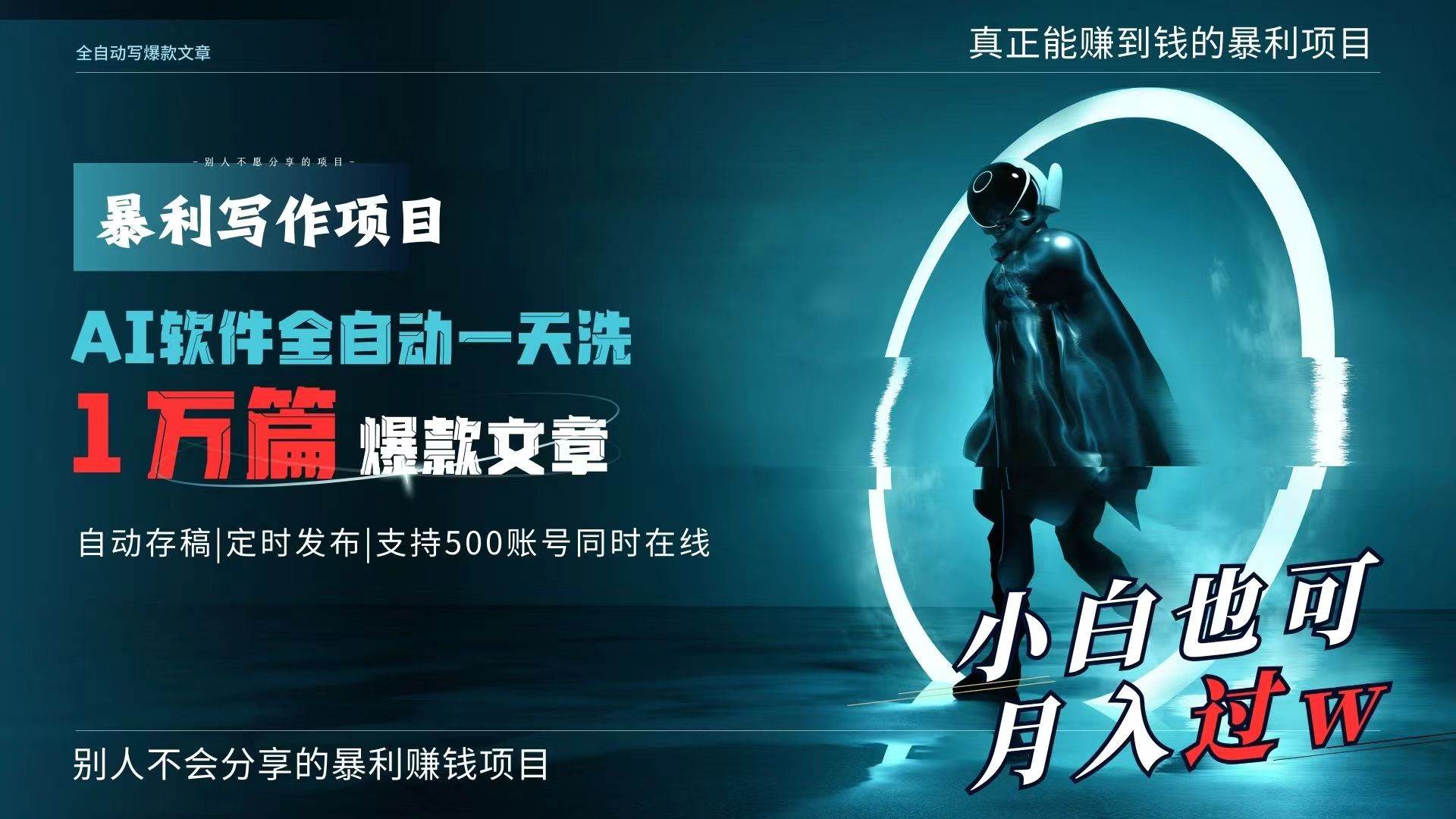 AI全自动一天洗1万篇爆款文章，真正解放双手，月入过万轻轻松松！-元满创业网