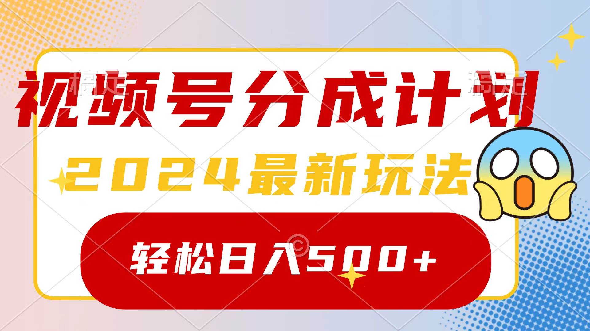 2024玩转视频号分成计划，一键生成原创视频，收益翻倍的秘诀，日入500+-元满创业网