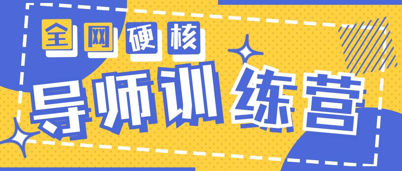 2024导师训练营6.0超硬核变现最高的项目，高达月收益10W+-元满创业网