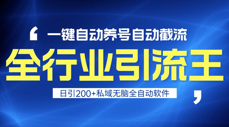 全行业引流王！一键自动养号，自动截流，日引私域200+，安全无风险-元满创业网