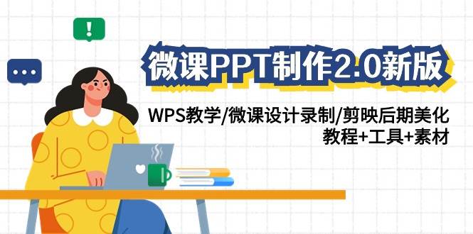 微课PPT制作-2.0新版：WPS教学/微课设计录制/剪映后期美化/教程+工具+素材-元满创业网