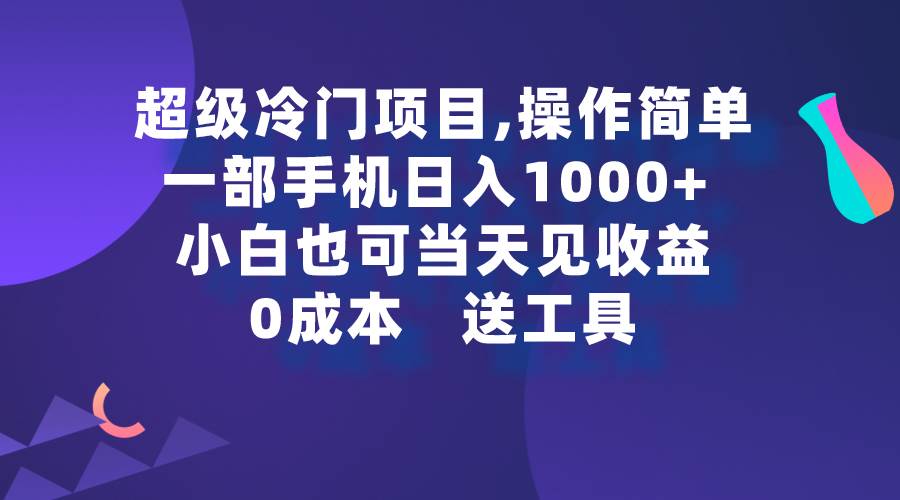 超级冷门项目,操作简单，一部手机轻松日入1000+，小白也可当天看见收益-元满创业网