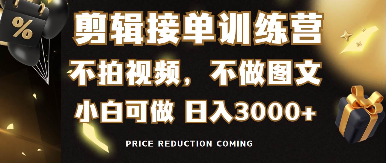 剪辑接单训练营，不拍视频，不做图文，适合所有人，日入3000+-元满创业网