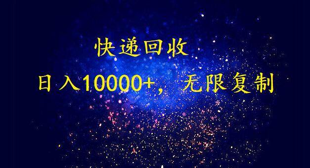 完美落地，暴利快递回收项目。每天收入10000+，可无限放大-元满创业网
