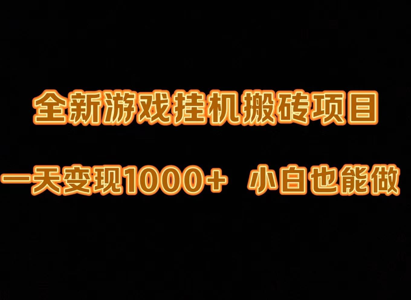 最新游戏全自动挂机打金搬砖，一天变现1000+，小白也能轻松上手。-元满创业网