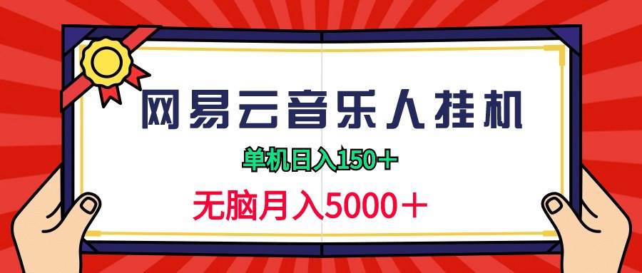2024网易云音乐人挂机项目，单机日入150+，无脑月入5000+-元满创业网