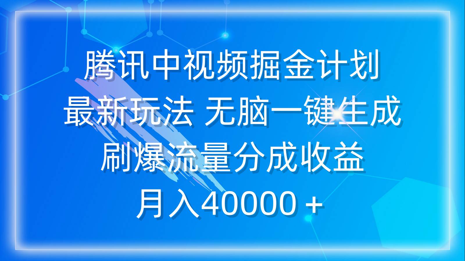 腾讯中视频掘金计划，最新玩法 无脑一键生成 刷爆流量分成收益 月入40000＋-元满创业网