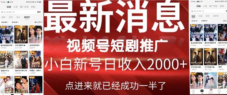 2024视频号推广短剧，福利周来临，即将开始短剧时代-元满创业网
