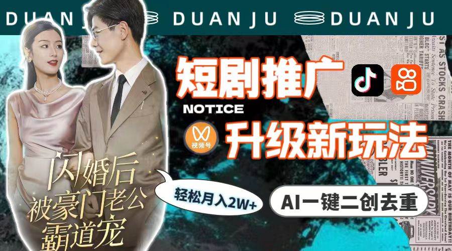 短剧推广升级新玩法，AI一键二创去重，轻松月入2w+（教程+素材）-元满创业网