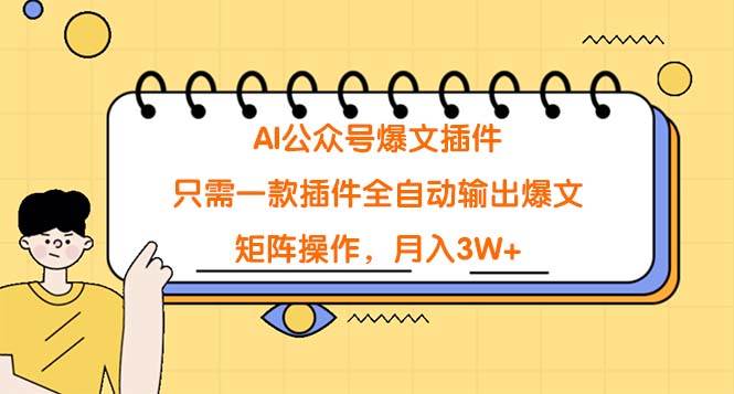 AI公众号爆文插件，只需一款插件全自动输出爆文，矩阵操作，月入3W+-元满创业网