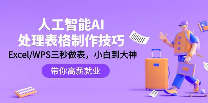 人工智能-AI处理表格制作技巧：Excel/WPS三秒做表，大神到小白-元满创业网