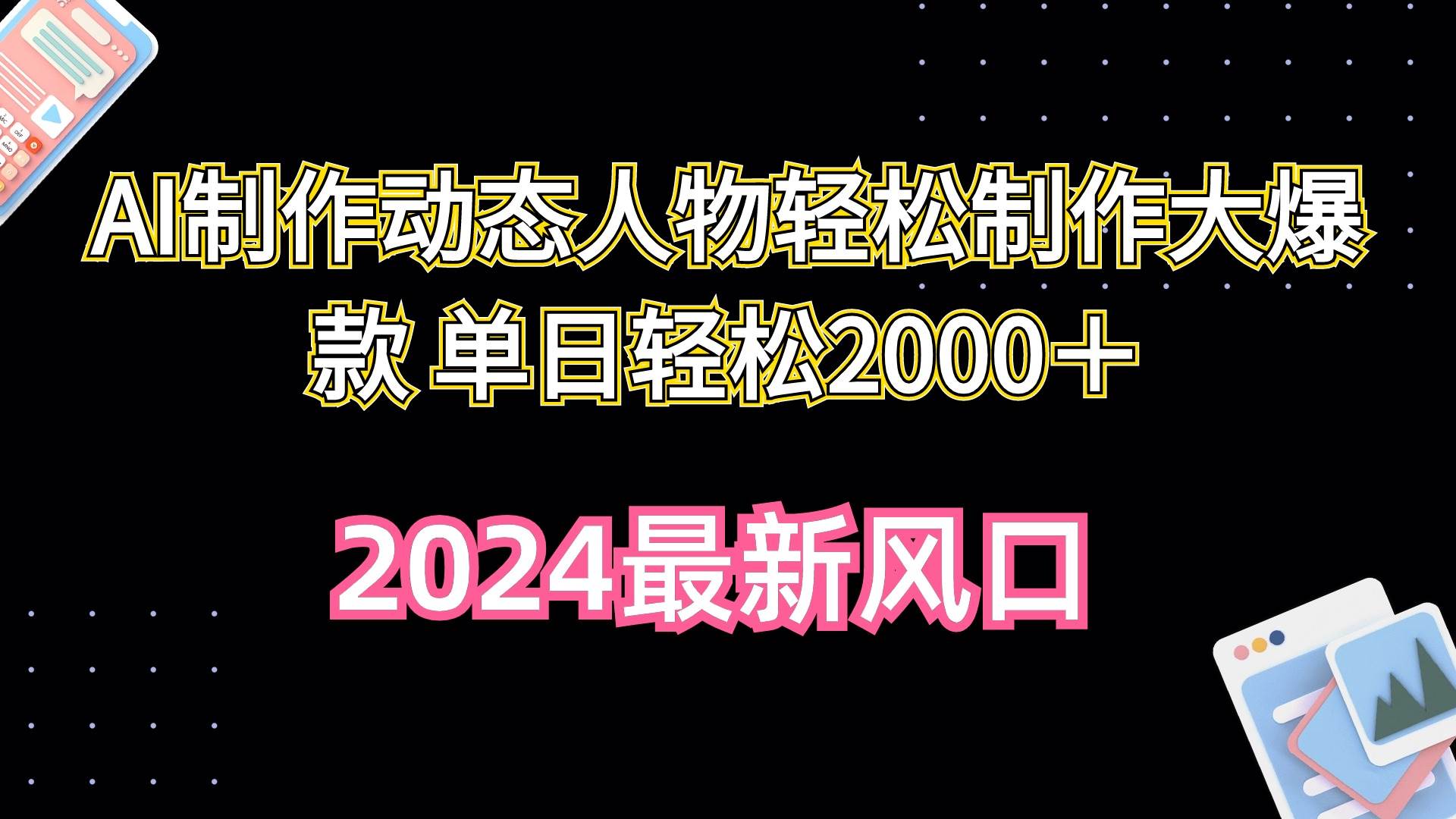AI制作动态人物轻松制作大爆款 单日轻松2000＋-元满创业网