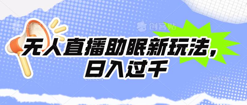 无人直播助眠新玩法，24小时挂机，日入1000+-元满创业网