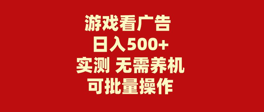 游戏看广告 无需养机 操作简单 没有成本 日入500+-元满创业网