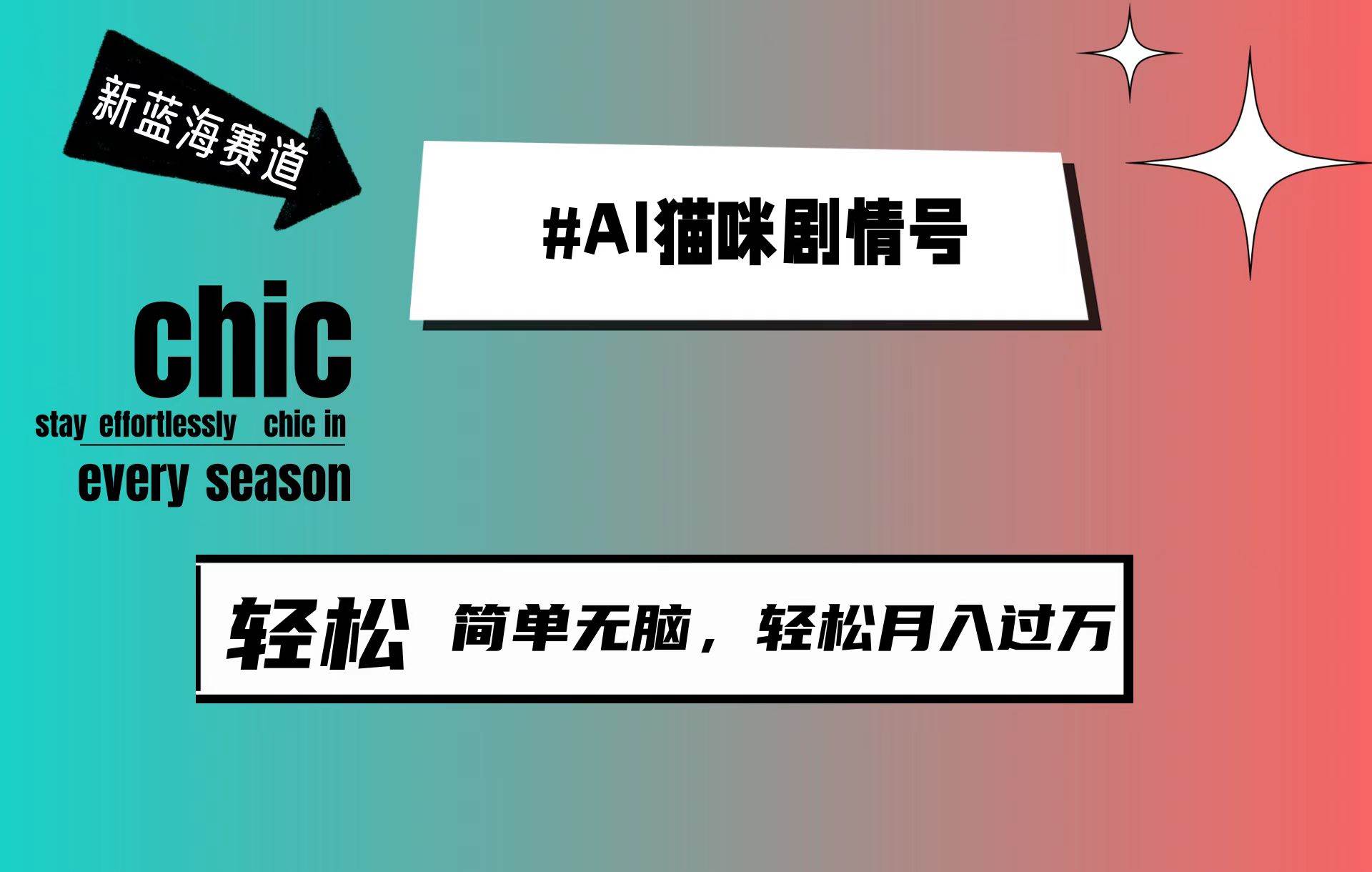 AI猫咪剧情号，新蓝海赛道，30天涨粉100W，制作简单无脑，轻松月入1w+-元满创业网