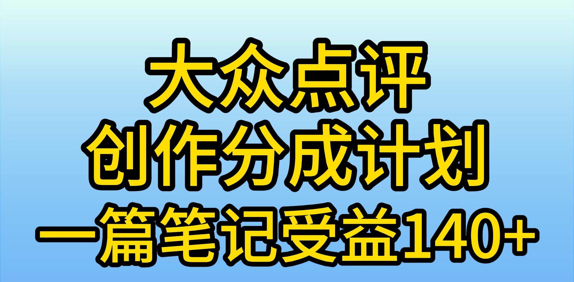 大众点评创作分成，一篇笔记收益140+，新风口第一波，作品制作简单，小…-元满创业网